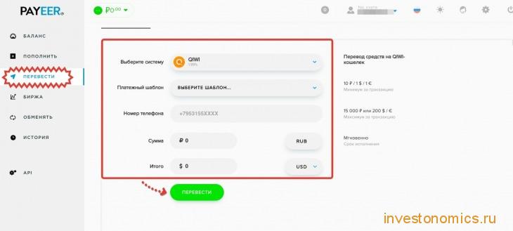 Вывод с Payeer на QIWI