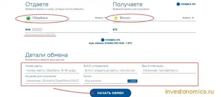 Обмен Сбербанк → BTC через обменник ProstoCash