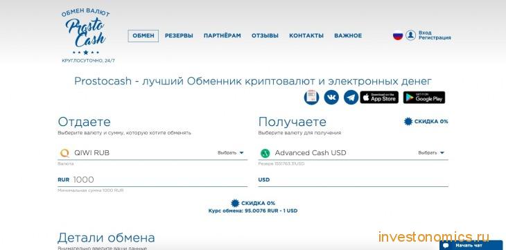 Сайт обменника ProstoCash