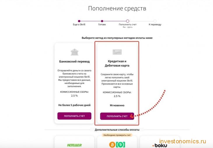 Пополнить счет Skrill c помощью банковской карты