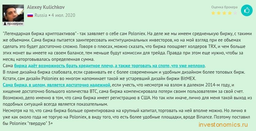 Отзывы о бирже Poloniex