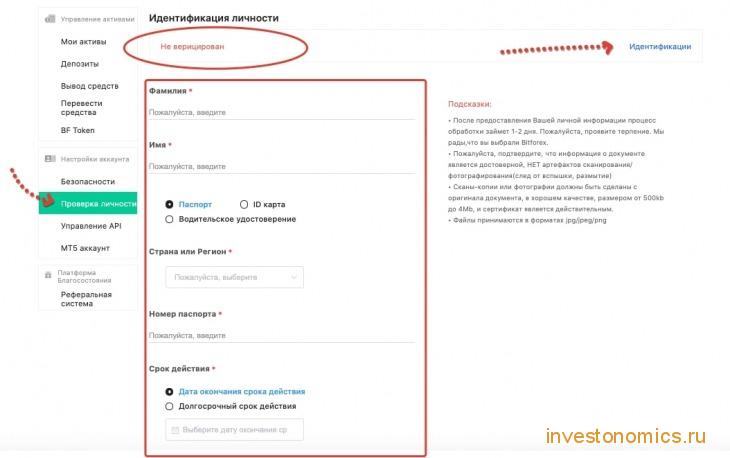 Проверка личности на Bitforex: личная информация