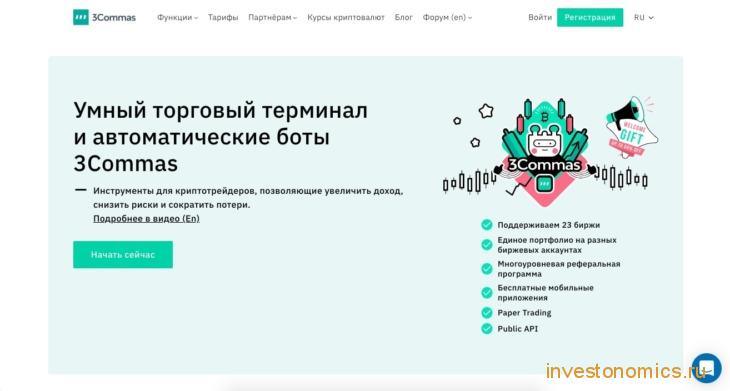 Официальный сайт торгового бота 3 Commas