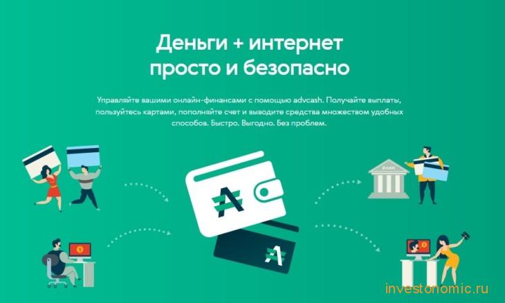 Позиционирование услуг сервиса Advcash