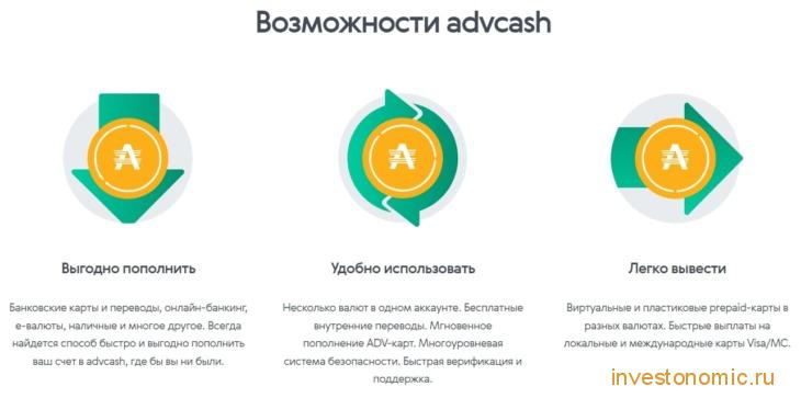 Возможности Advcash