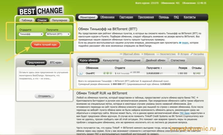Поиск обменников для обмена Тинькофф на BTT