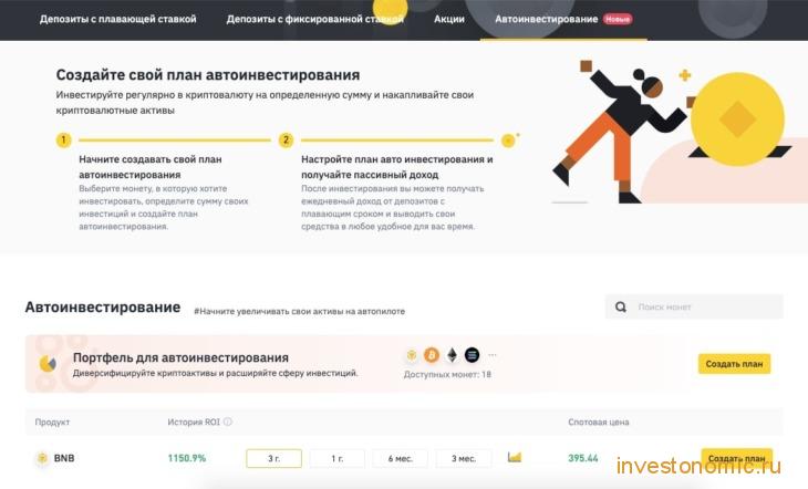 Страница автоинвестирования на Binance