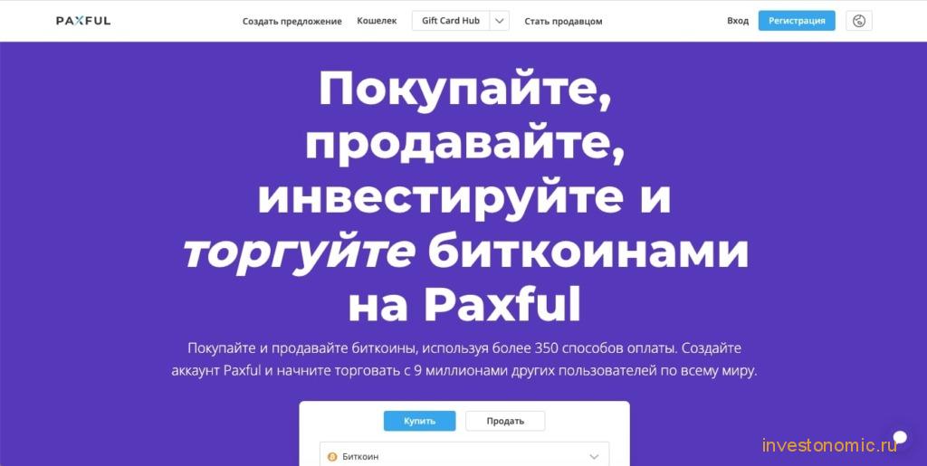 Главная страница Paxful