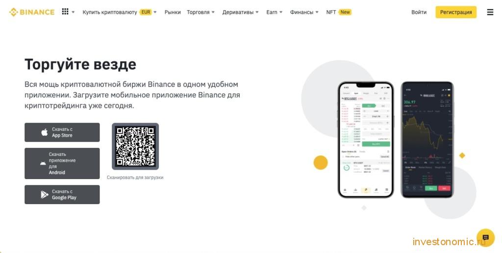 Мобильное приложение Binance: торгуйте везде