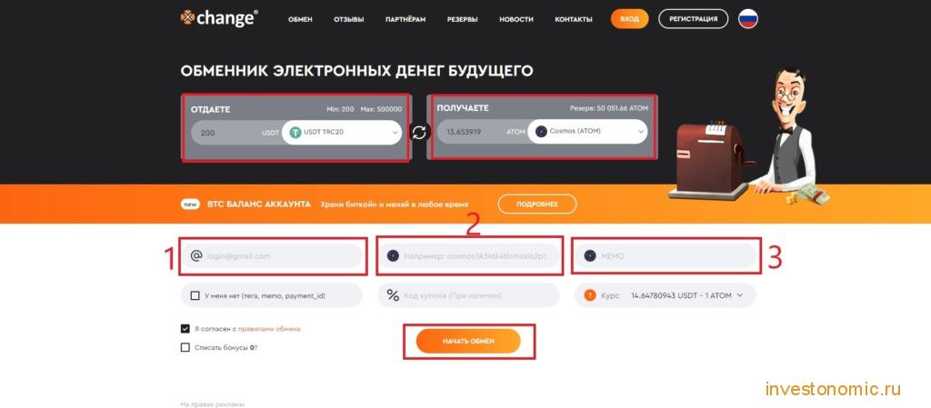 Оформление заявки на покупку ATOM на главной странице обменника xchange