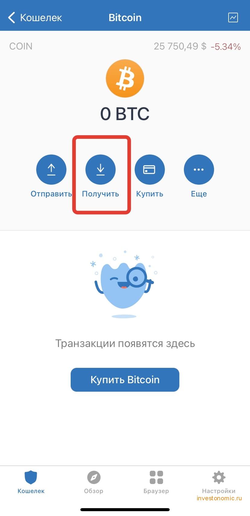 Получить Биткоины на кошелек