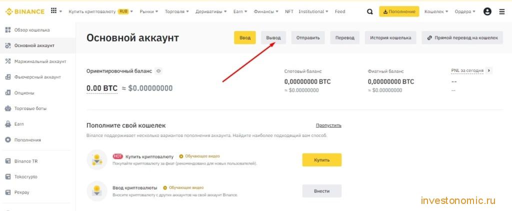 Вывод средств на Бинансе